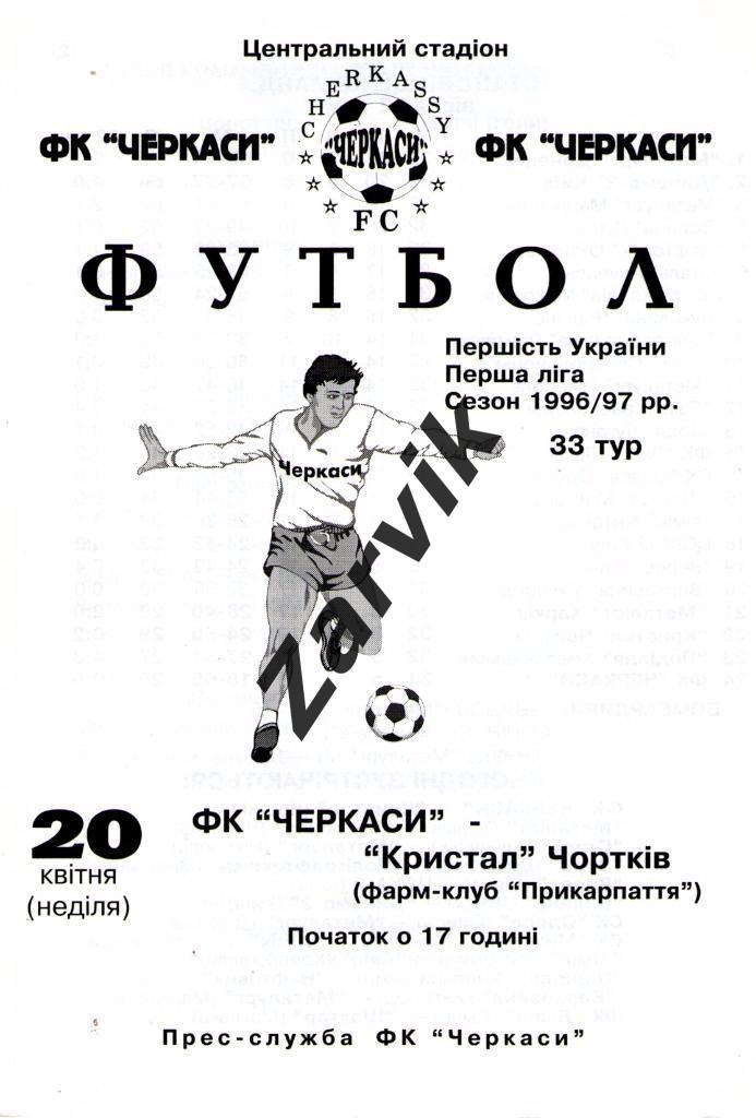 ФК Черкассы - Кристалл Чортков - 1996/1997