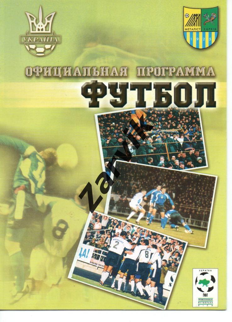 Металлист Харьков - Динамо Киев 22.11.2001