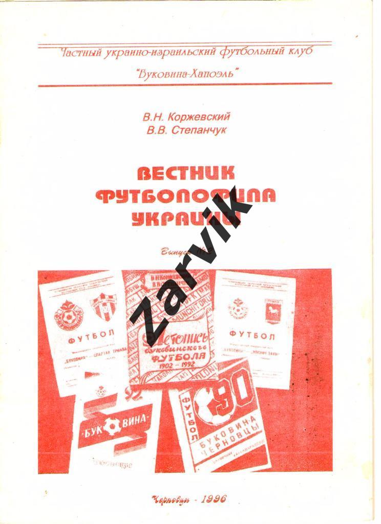 Коржевский, Степанчук - Вестник футболофила Украины №2