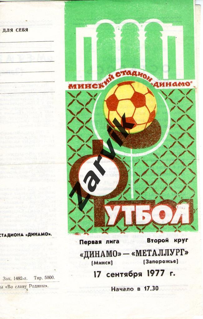 Динамо Минск - Металлург Запорожье 1977