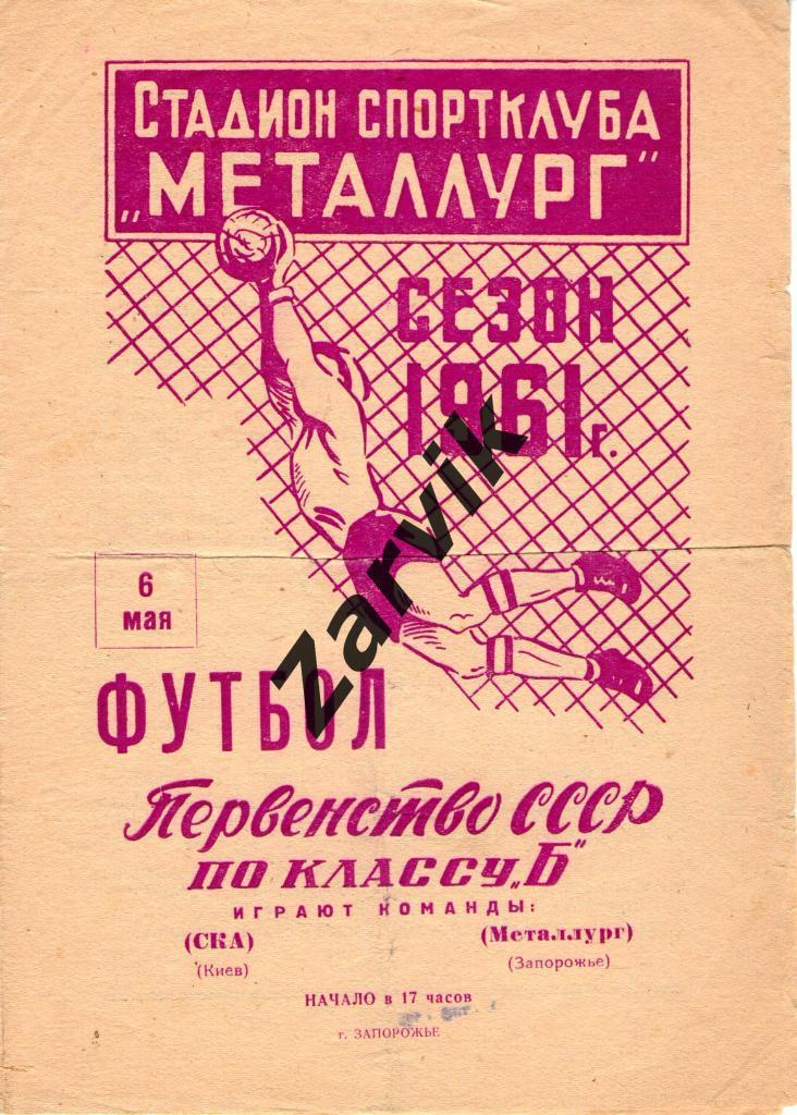 Металлург Запорожье - СКА Киев 1961