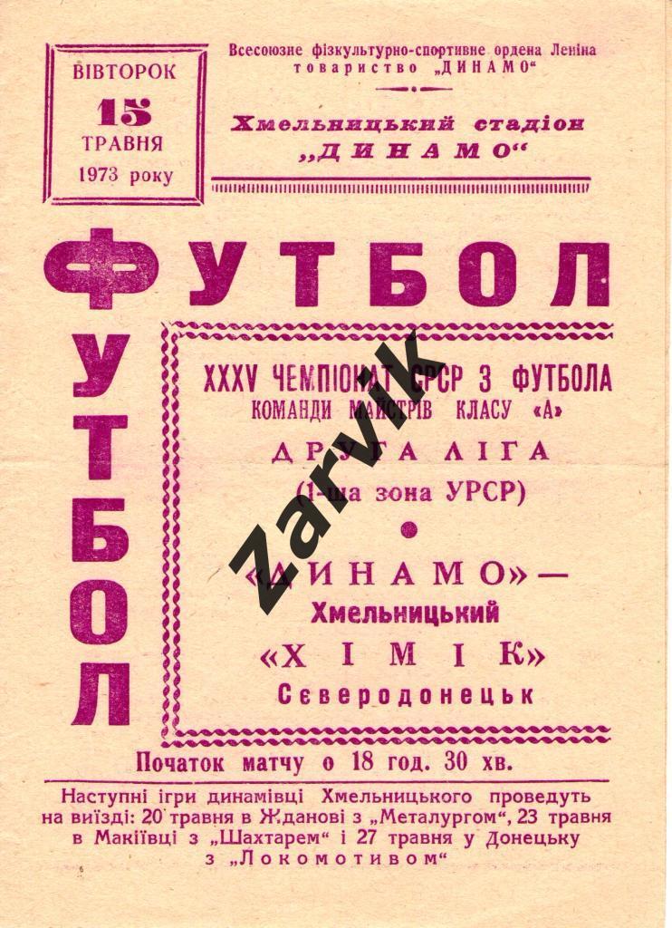 Динамо Хмельницкий - Химик Северодонецк 1973