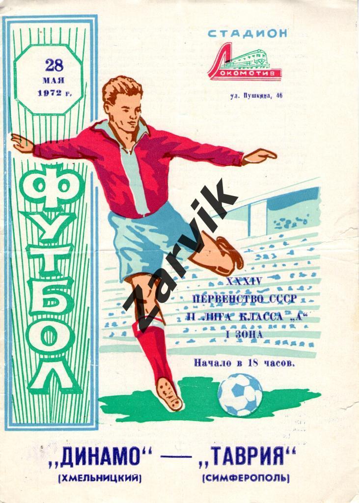 Таврия Симферополь - Динамо Хмельницкий 1972
