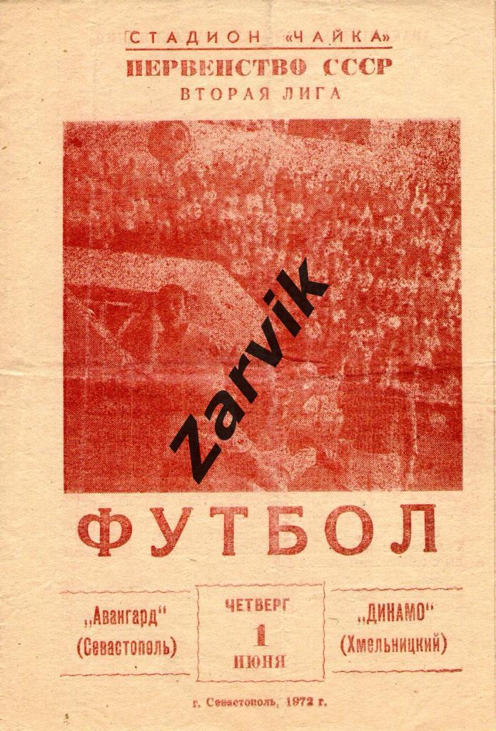 Авангард Севастополь - Динамо Хмельницкий 1972