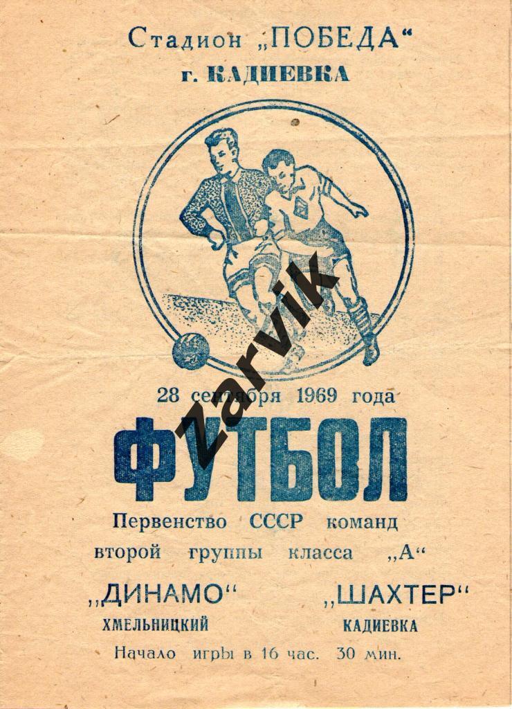 Шахтер Кадиевка - Динамо Хмельницкий 1969