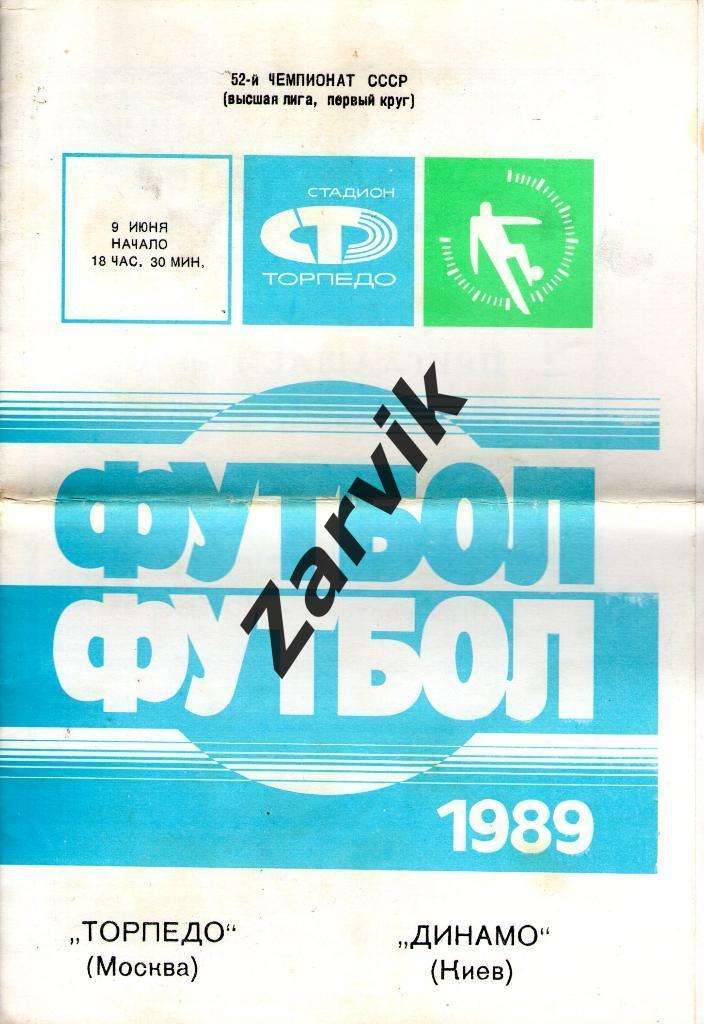 Торпедо Москва - Динамо Киев 1989