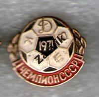 Футбол - Динамо Киев чемпион СССР 1971