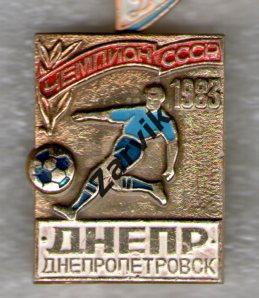Футбол - Днепр Днепропетровск чемпион СССР 1983