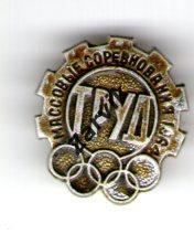 Олимпиада - 1964 - Массовые соревнования - Труд