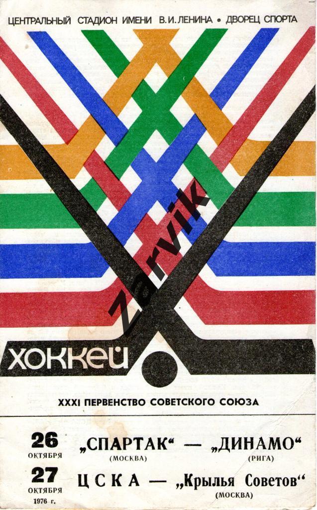 Спартак Москва - Динамо Рига, ЦСКА - Крылья Советов Москва 26, 27.10.1976