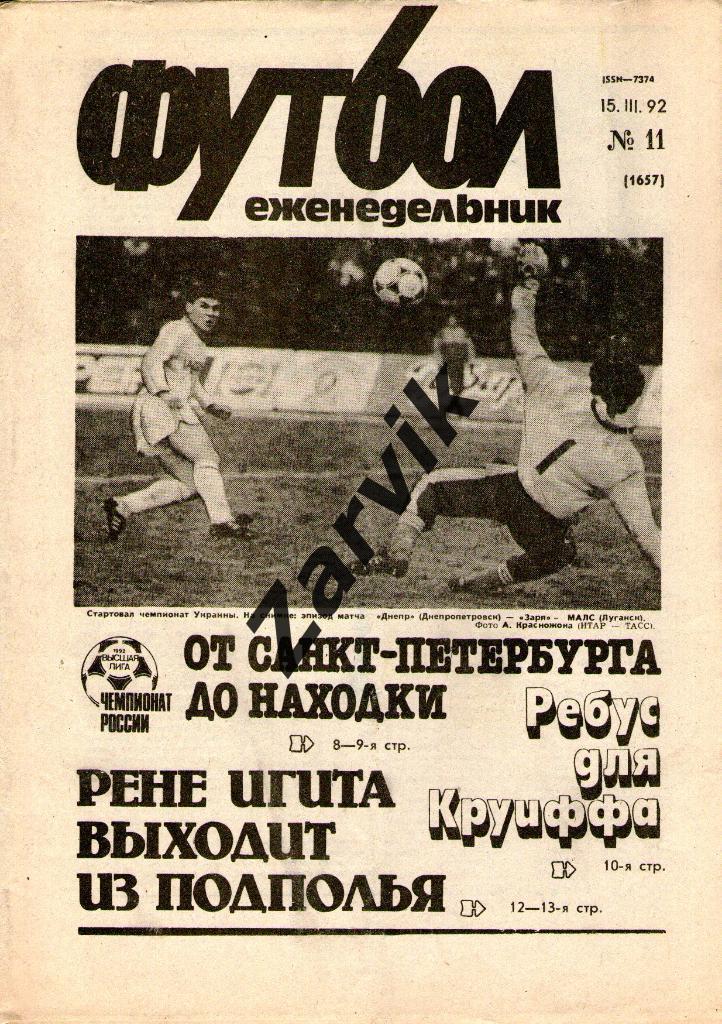 Футбол - еженедельник - №11 1992