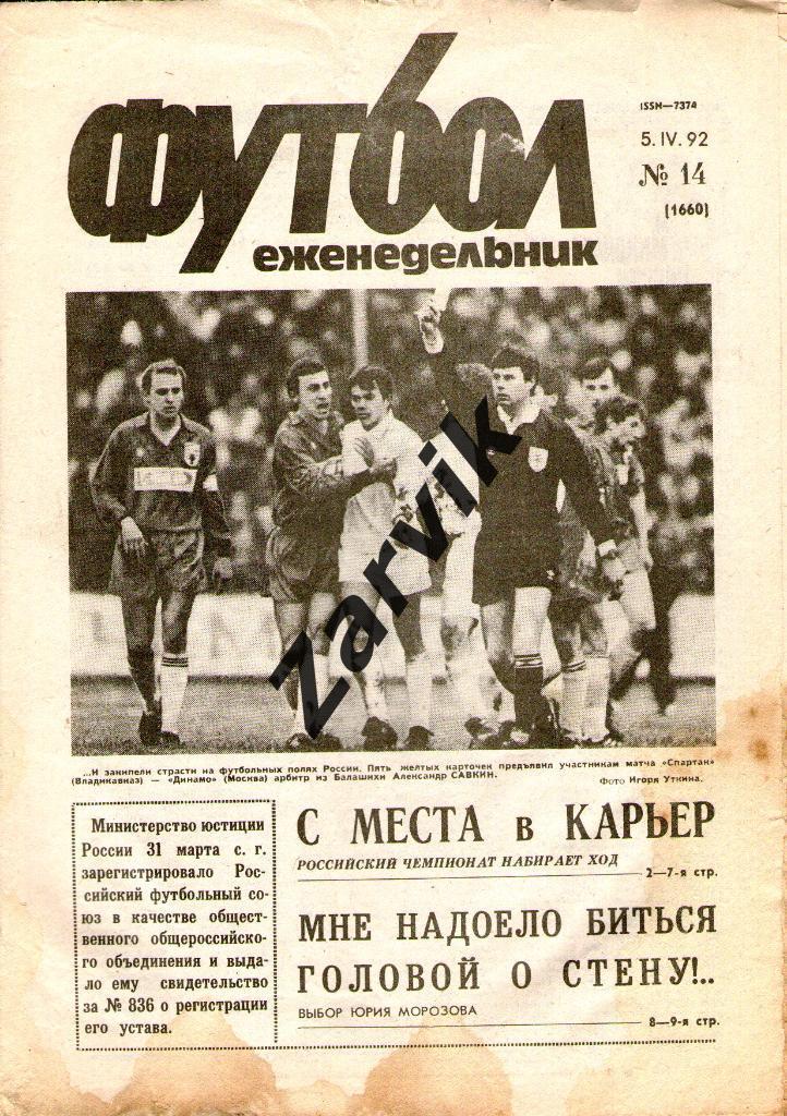 Футбол - еженедельник - №14 1992
