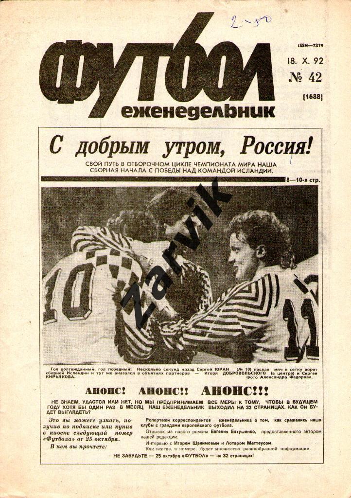 Футбол - еженедельник - №42 1992