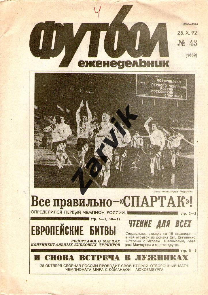 Футбол - еженедельник - №43 1992