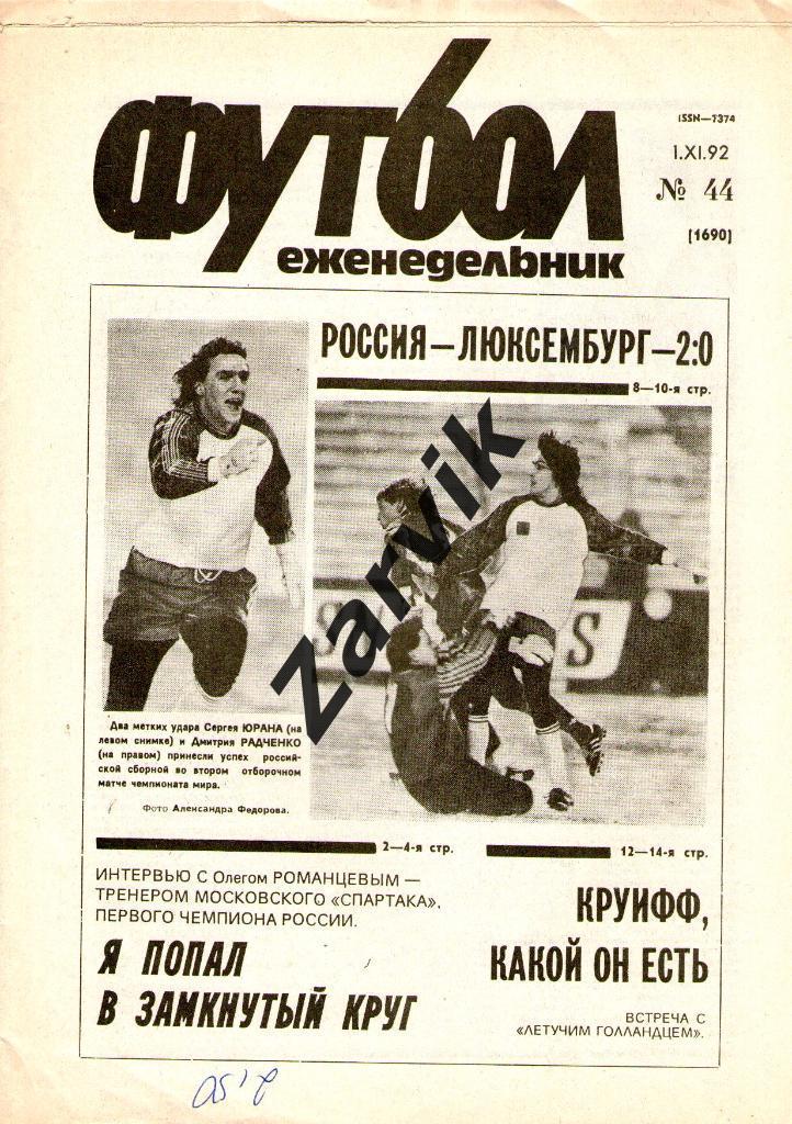 Футбол - еженедельник - №44 1992