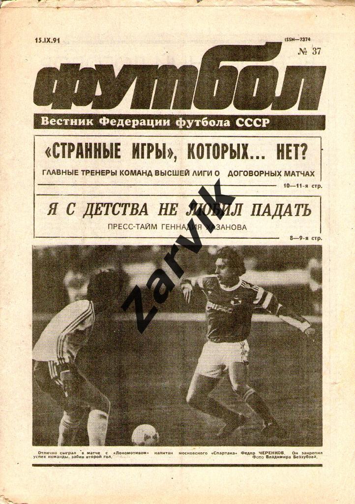 Футбол - еженедельник - №37 1991