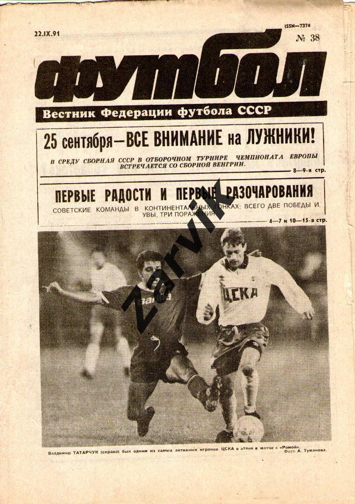 Футбол - еженедельник - №38 1991