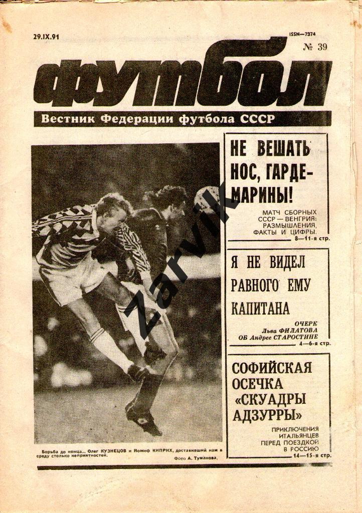 Футбол - еженедельник - №39 1991