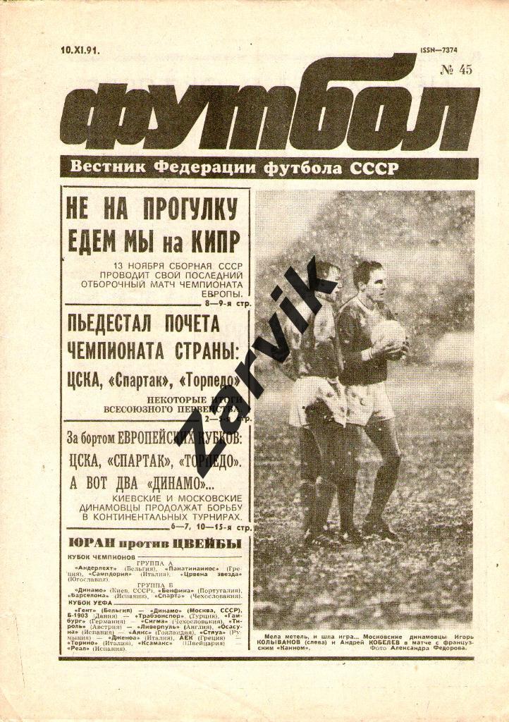Футбол - еженедельник - №45 1991