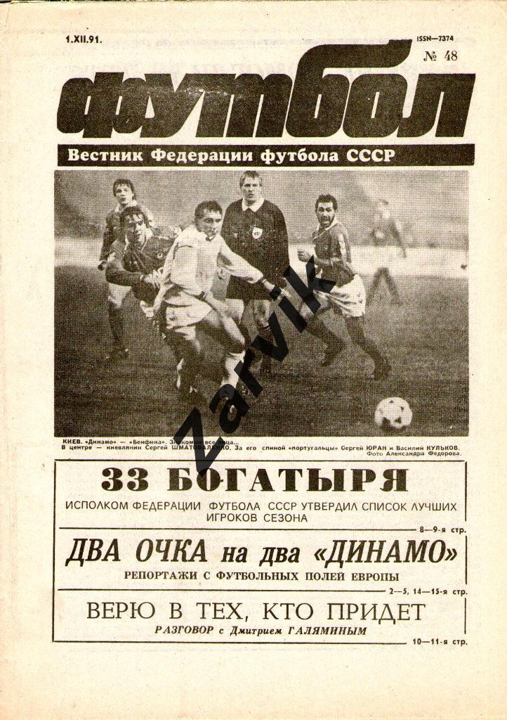 Футбол - еженедельник - №48 1991