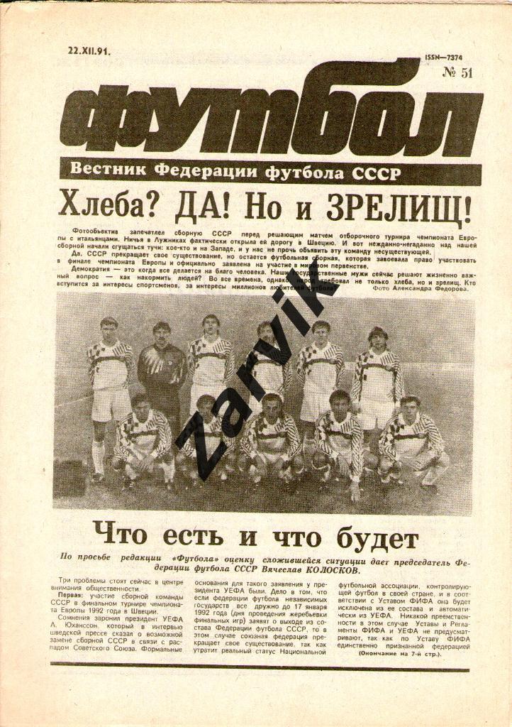 Футбол - еженедельник - №51 1991