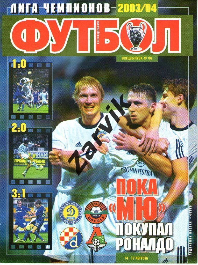 Еженедельник Футбол - 2003 - Спецвыпуск №6