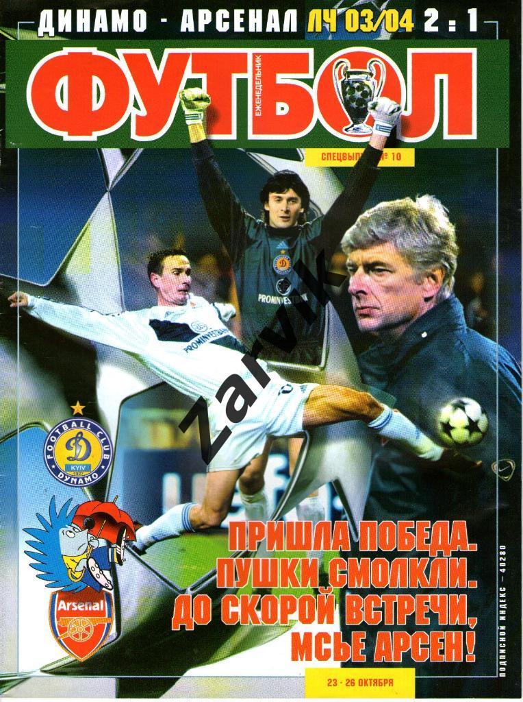 Еженедельник Футбол - 2003 - Спецвыпуск №10