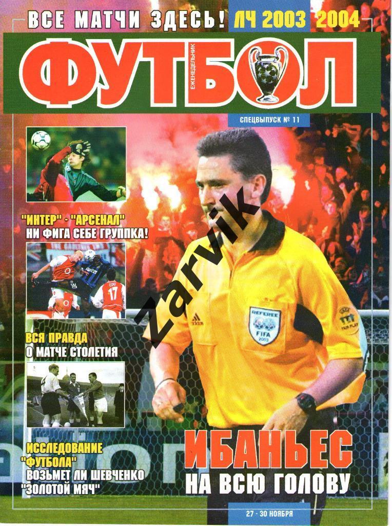 Еженедельник Футбол - 2003 - Спецвыпуск №11