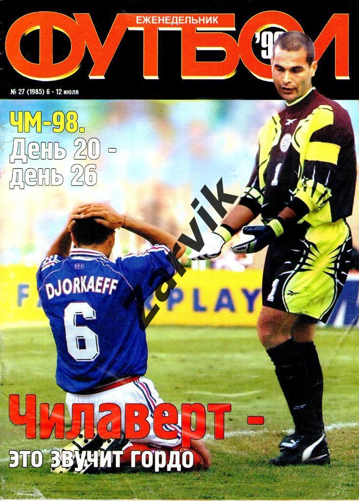 Еженедельник Футбол - 1998 - №27