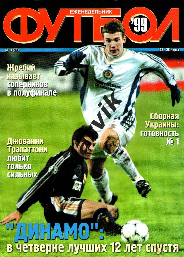 Еженедельник Футбол - 1999 - №11 (постеры А4: в игре Каладзе; Ребров; ДК )