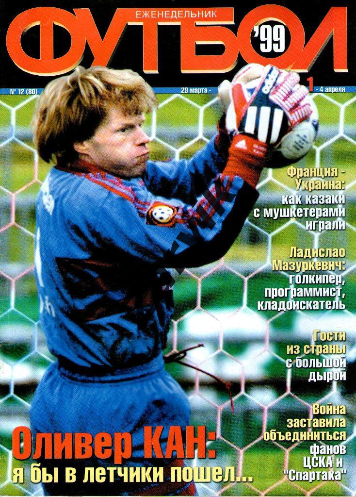 Еженедельник Футбол - 1999 - №12