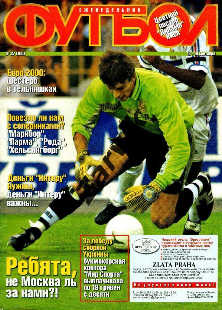 Еженедельник Футбол - 1999 - №37 (постер А3 - Динамо Киев)