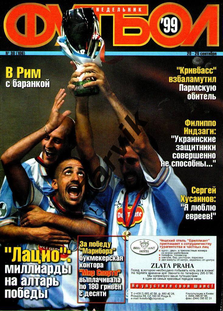 Еженедельник Футбол - 1999 - №38 (постеры А4: Лацио; в игре Коул)