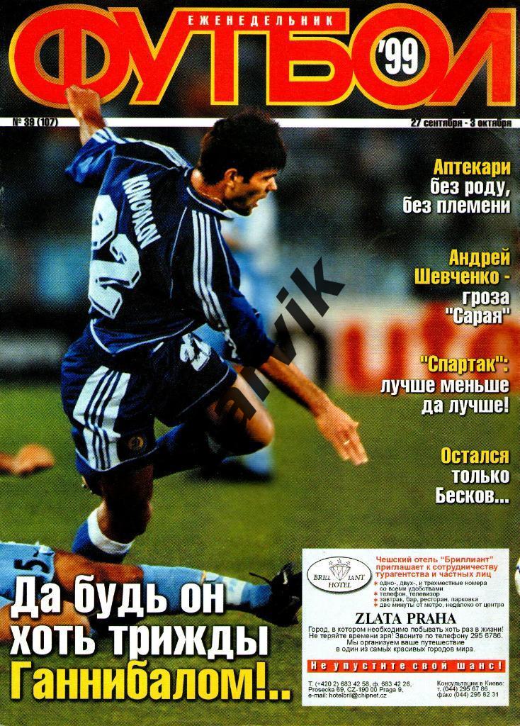 Еженедельник Футбол - 1999 - №39 (постеры А4: Байер Леверкузен; Шевченко ...)