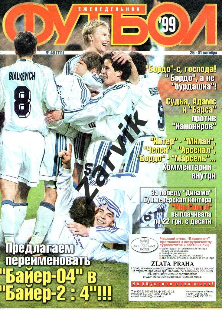 Еженедельник Футбол - 1999 - №43 (постеры А4: Фиорентина; Шацких)