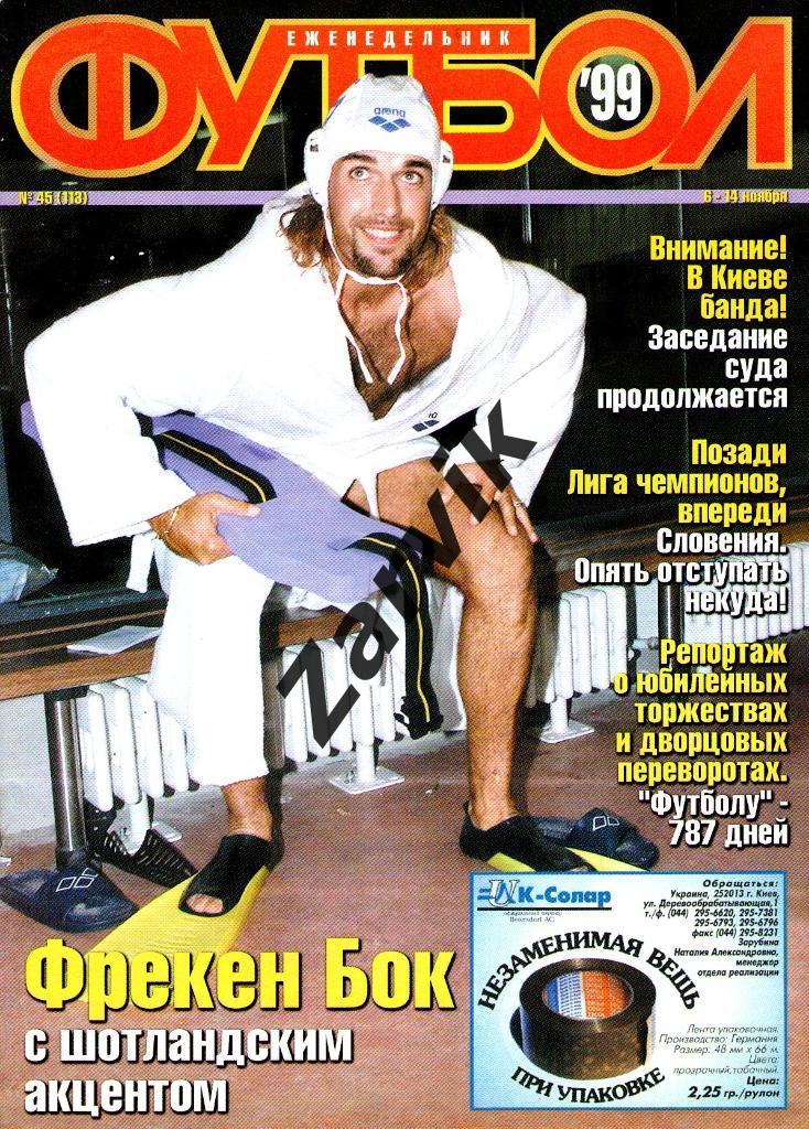 Еженедельник Футбол - 1999 - №45 (постеры А4: Спартак Москва; Максимов)