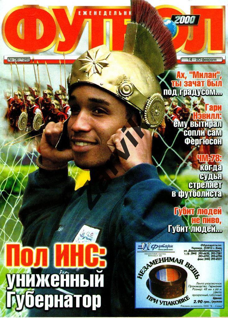 Еженедельник Футбол - 2000 - №6 (постеры игроков МЮ)