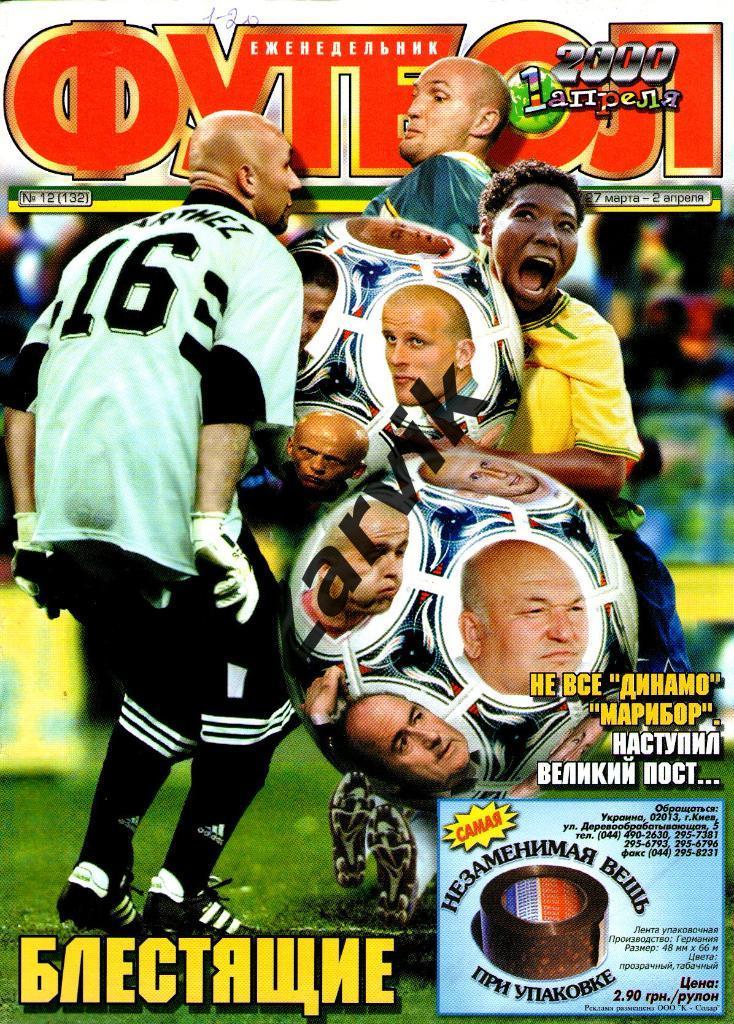 Еженедельник Футбол - 2000 - №12 (постеры А4 Джоркаеф)