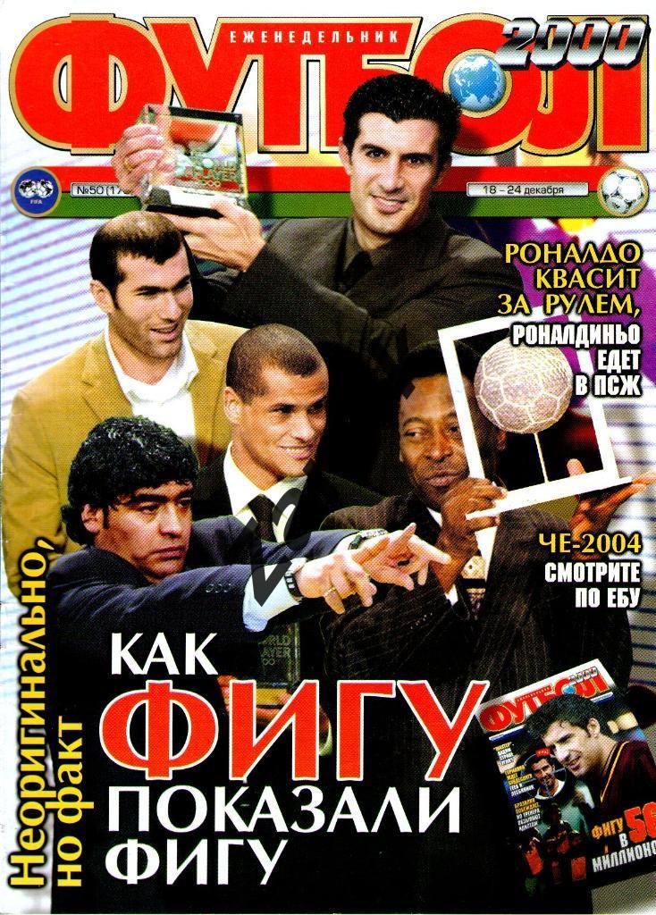 Еженедельник Футбол - 2000 - №50 (постеры А4: Луиш Фигу)