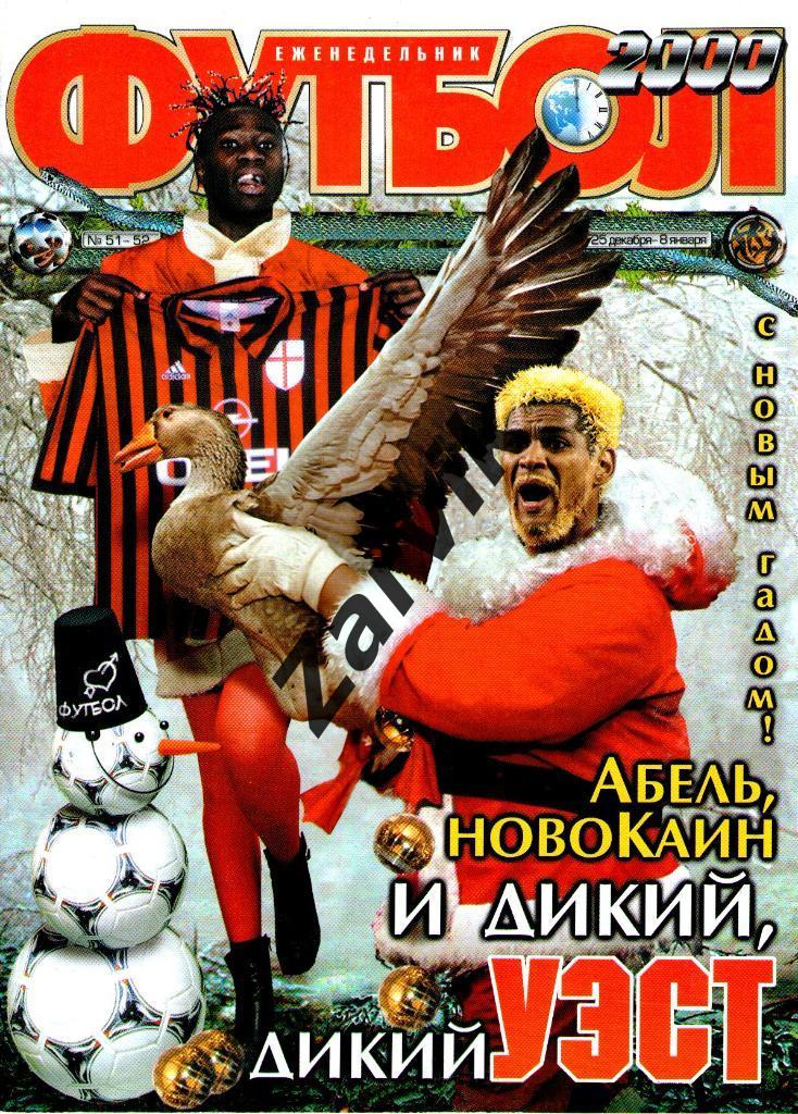 Еженедельник Футбол - 2000 - №51-52 (постеры А4: Зидан - дед Мороз; Деметрадзе
