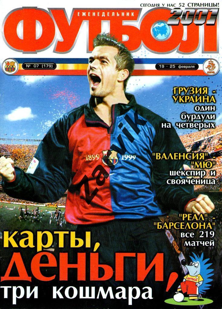 Еженедельник Футбол - 2001 - №7 (3 постеры игровых эпизодов формата А4)