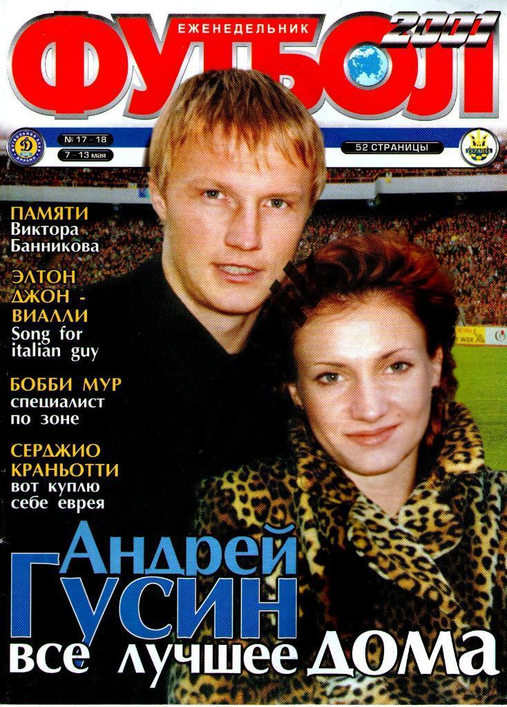 Еженедельник Футбол - 2001 - №17-18 (постеры А4: Гусин; Нистельрой; Давидс)