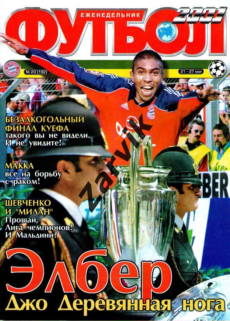 Еженедельник Футбол - 2001 - №20 (3 постеры А4: Ливерпуль с кубком)