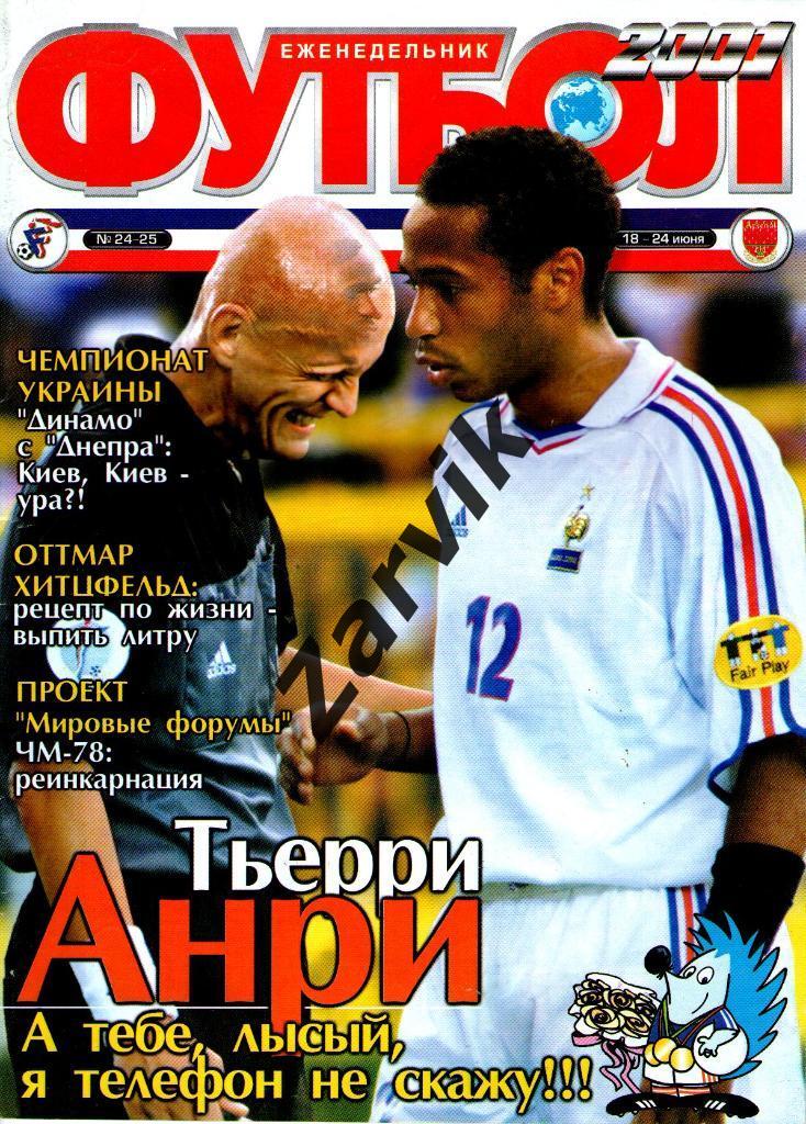 Еженедельник Футбол - 2001 - №24-25 (постеры А4: Франция; Тьери Анри)