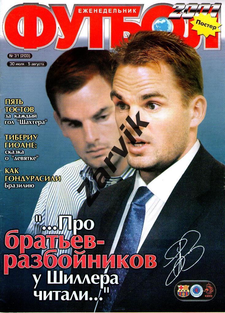 Еженедельник Футбол - 2001 - №31 (постер А3 - Верон; А4 - Зидан)