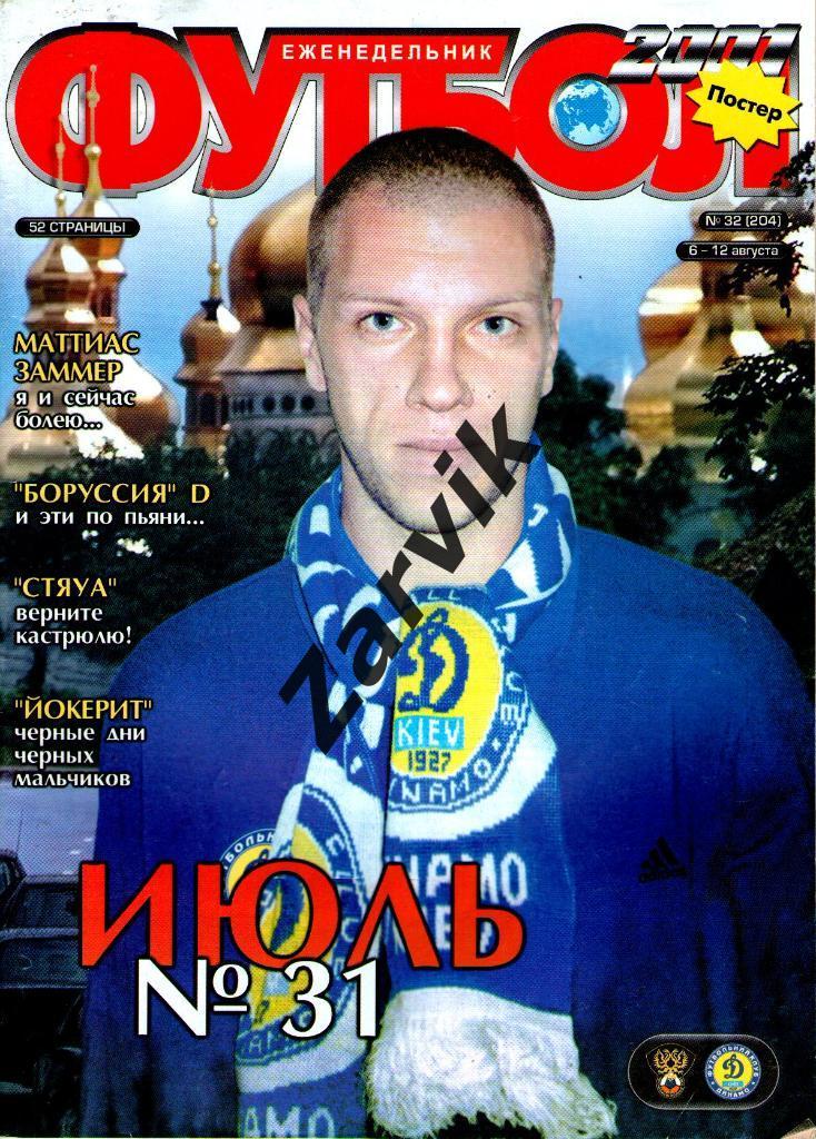 Еженедельник Футбол - 2001 - №32 (постер А3 - Заммер)