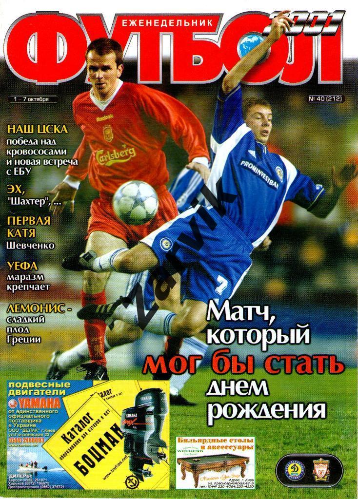 Еженедельник Футбол - 2001№40 (постеры А4: игра ДК - Диверпуль; Райт и Гаскойн
