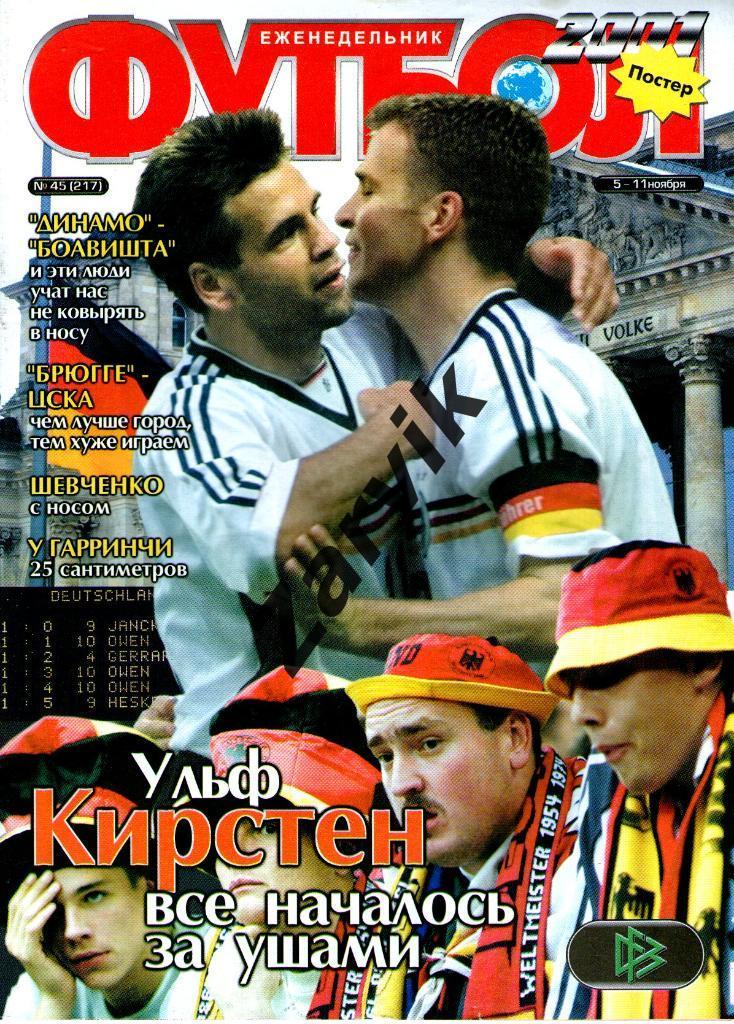 Еженедельник Футбол - 2001 - №45 (постеры: А3- сборная Германии; А4- Дель Пьеро)