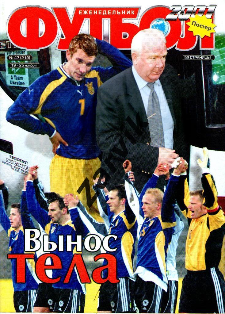 Футбол - 2001 - №47 (постеры: А3- Шевченко, Кошта,Индзаги; А4- Феллер и Баллак)