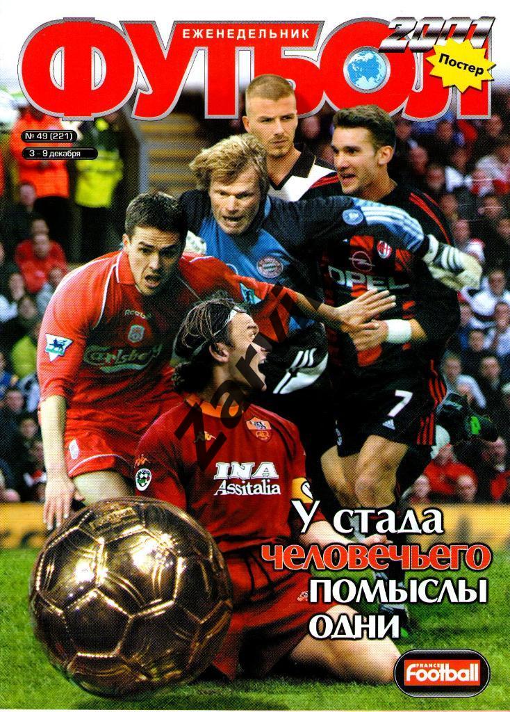 Еженедельник Футбол - 2001 - №49 (постер А3 - Франческо Тольдо)